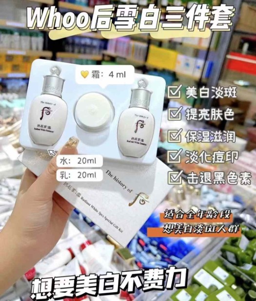 后雪美白中样三件套