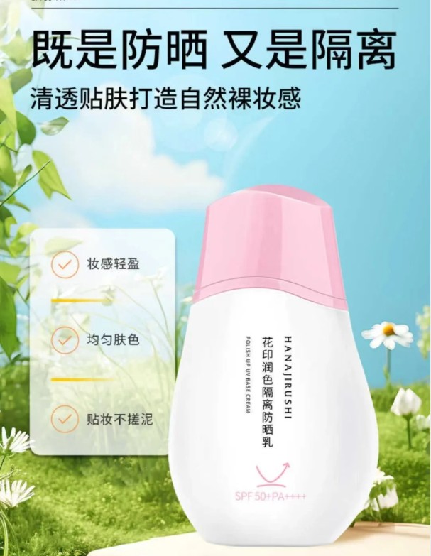 花印润色隔离防晒乳50ml