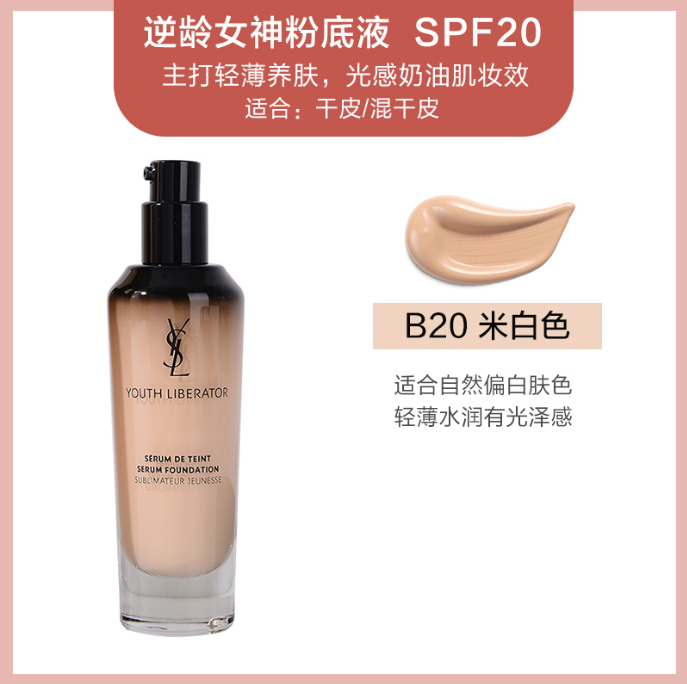 圣罗兰逆龄粉底液B20