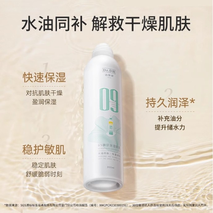 达肤妍B5臻研保湿喷雾300ml