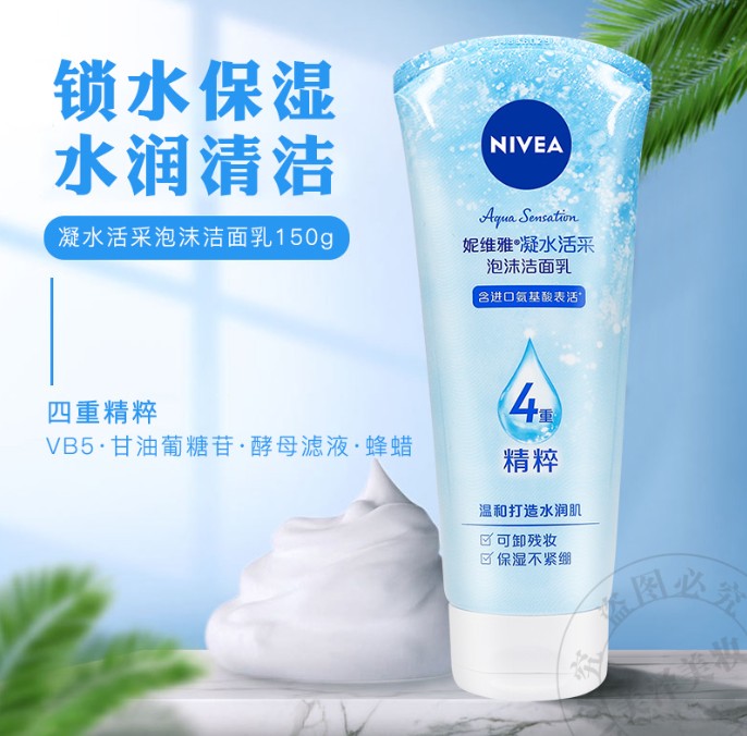 妮维雅凝水活采洁面乳150g