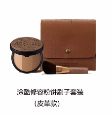 涂酷修容粉饼刷子套装（皮革款）