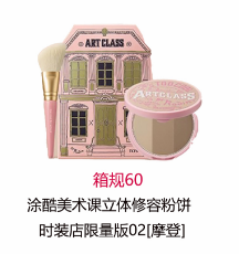 涂酷美术课立体修容粉饼时装店限量版#2