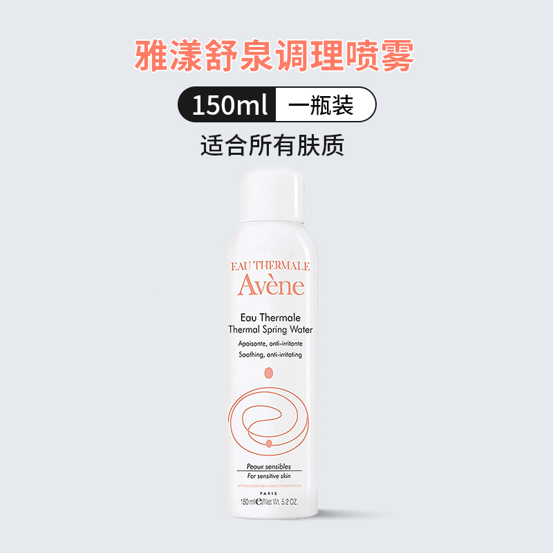 雅漾喷雾 150ml（中喷）