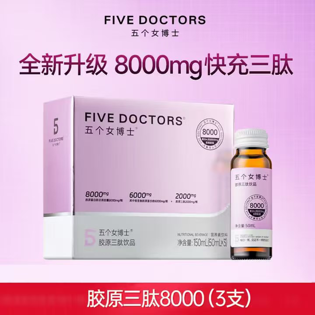 【女神节】五个女博士胶原三肽8000（50ML*3支）