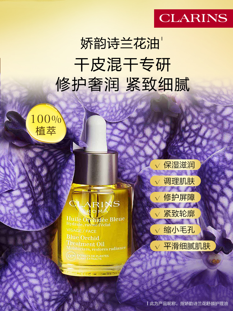 【女神节】娇韵诗兰花油30ml