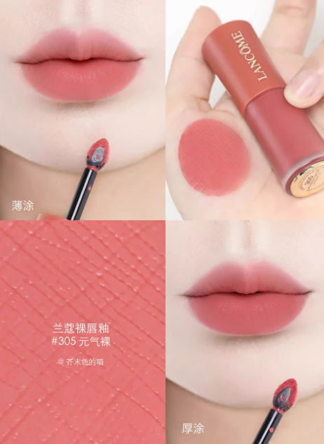 兰蔻菁纯裸唇釉305