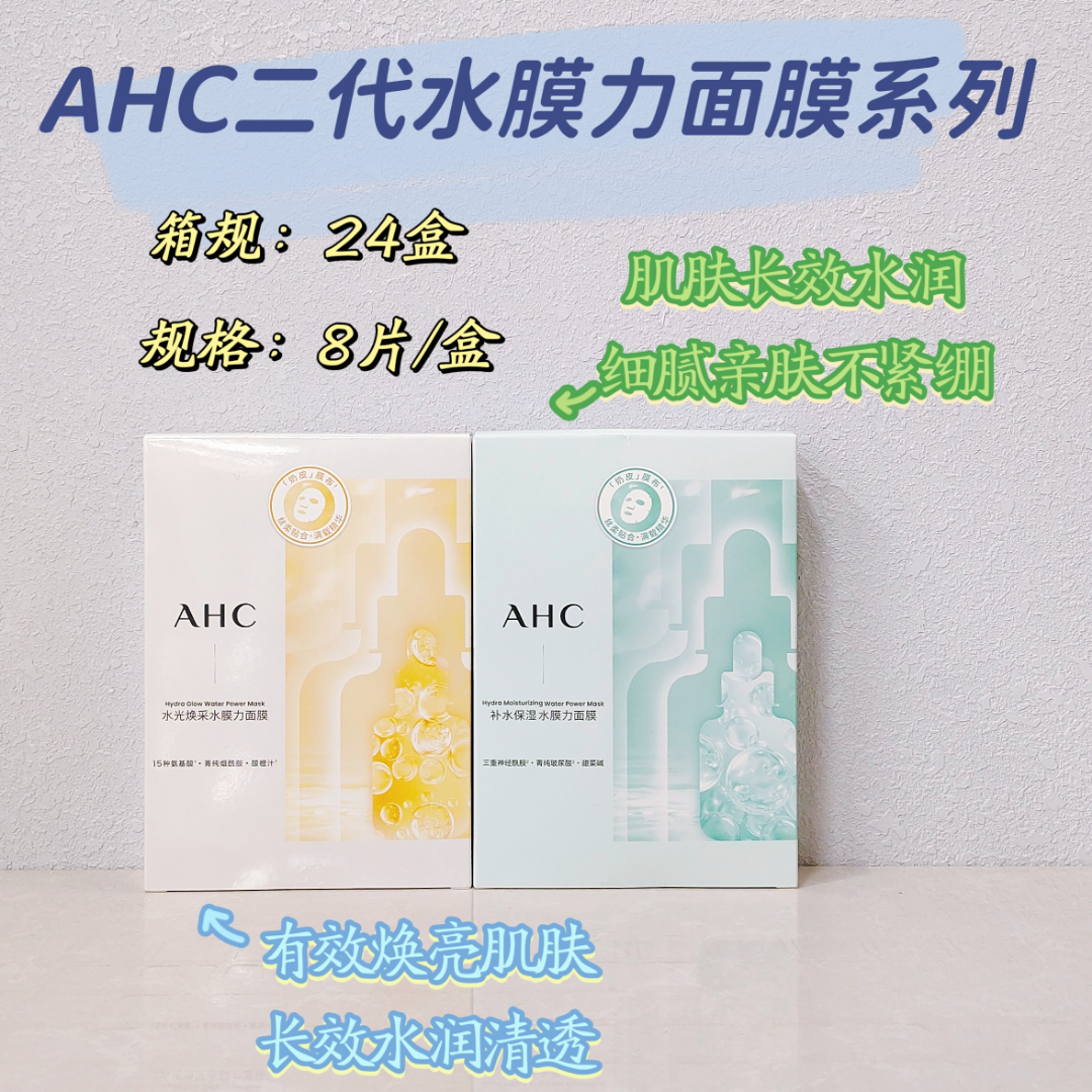 【女神节】AHC水膜力二代补水保湿面膜8片装