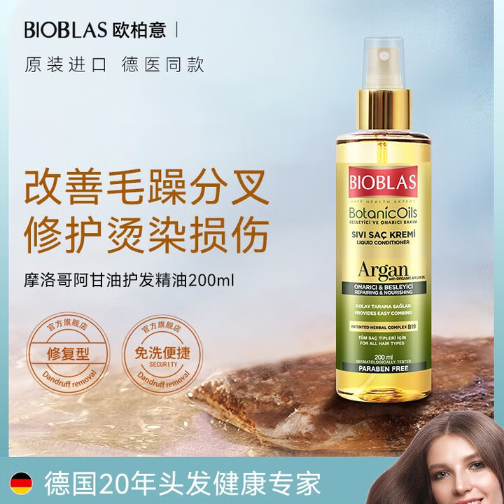 欧柏意免洗护发精油200ml